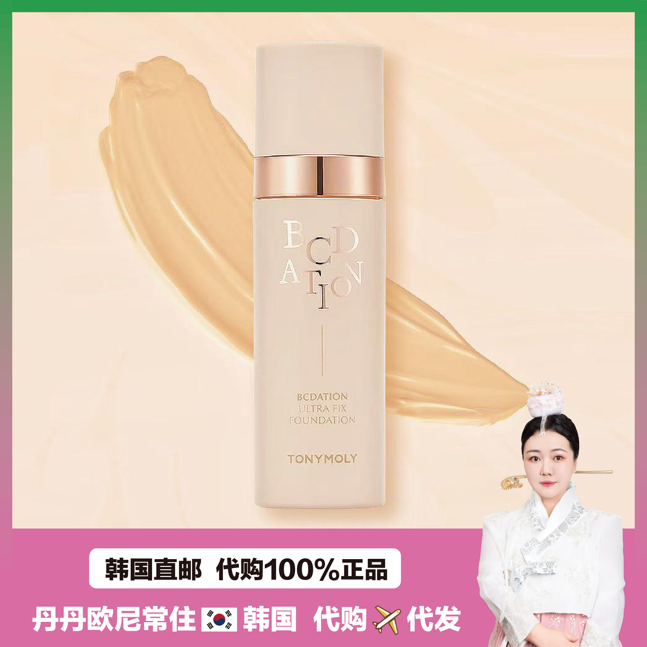 【韩国直邮】Tonymoly托尼魅力BCD ATION保湿持久遮瑕粉底液SPF30