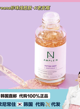 【韩国直邮】高丽雅娜Ample:N胜肽回弹K老安瓶珍珠线肽精华液