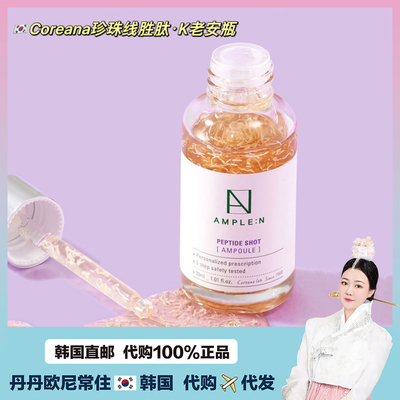 【韩国直邮】高丽雅娜Ample:N胜肽回弹 安瓶珍珠线肽精华液