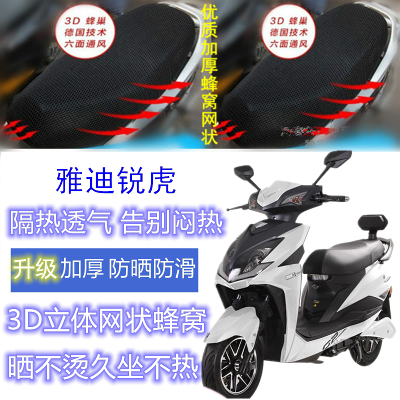 适用雅迪锐虎电动车坐垫套网状蜂电动车坐垫
