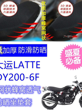适用大运 LATTE/DY200-6F摩托车坐垫套3D网状蜂窝防晒透气座套