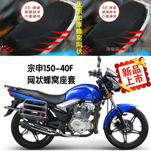 包邮 40F防晒隔热透气蜂窝网状3D加厚坐垫套 ZS150 宗申摩托车风锐