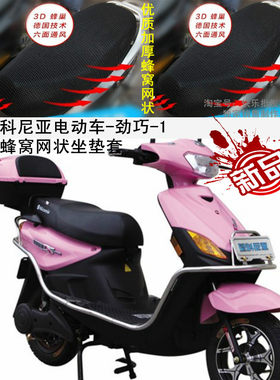 尼科尼亚电动车-劲巧电摩隔热透气防晒防水蜂窝网状坐垫套加厚