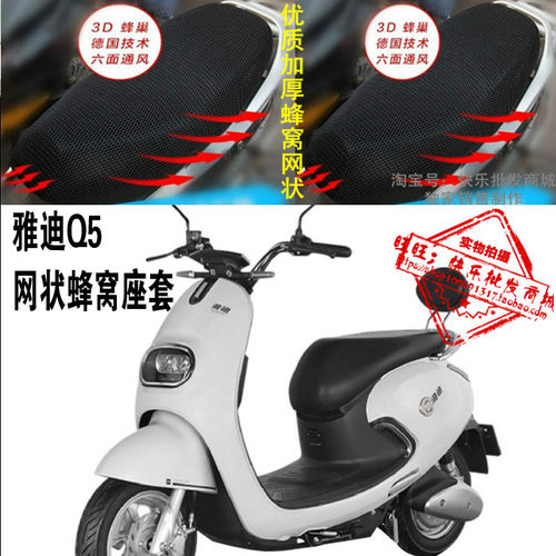 适用雅迪Q5TDR2160Z电动车坐垫套Q5网状防晒防水隔热透气车座套包