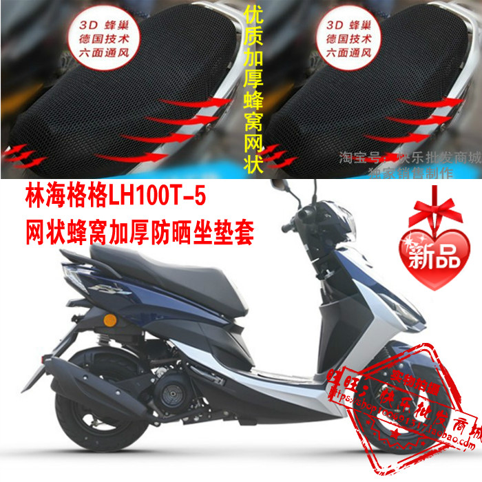 林海格格LH100T-5踏板摩托车座套包邮新品加厚网状防晒透气坐垫套