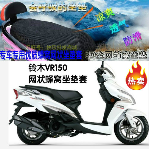 适用豪爵铃木VR150摩托车坐垫套HJ125T-19网状防晒座套座包套车套