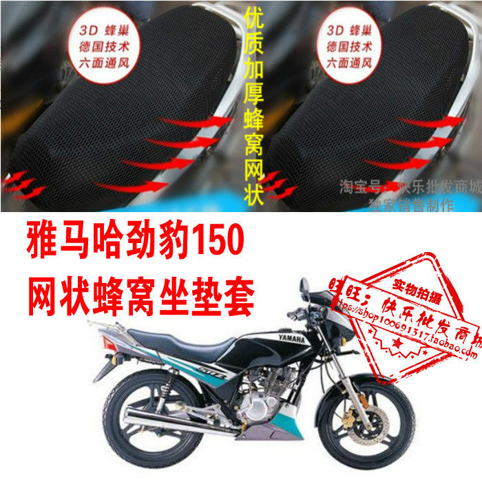 雅马哈劲豹150骑士摩托车配件改装网状防晒蜂窝3D加厚坐垫套座套