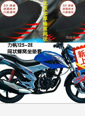 力帆LF125-2E(CCR125)骑士摩托车坐垫网状隔热透气蜂窝网状坐垫套