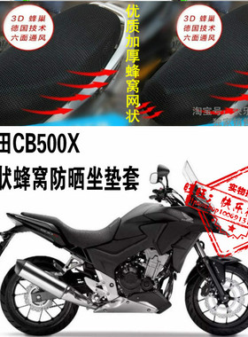 本田CB500X摩托车防晒座套加厚3D蜂窝网状防晒防水隔热透气坐垫套