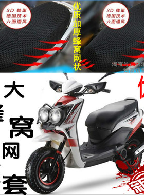 摩托车蜂窝125/150r5猎鹰r9山猫眼路虎BWS鸭子骠骑网状坐垫套特大