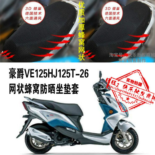 适用于VE125HJ125T-26踏板摩托车坐垫套防晒隔热透气网状座套