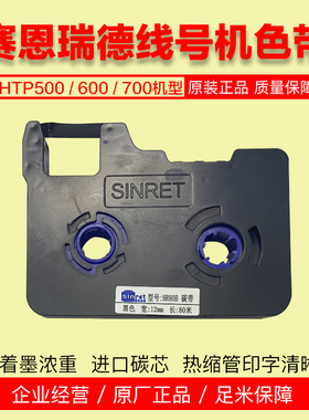 赛恩瑞德线号机色带 HR80B 黑色 HP600线号机 套管机碳带 TR80B