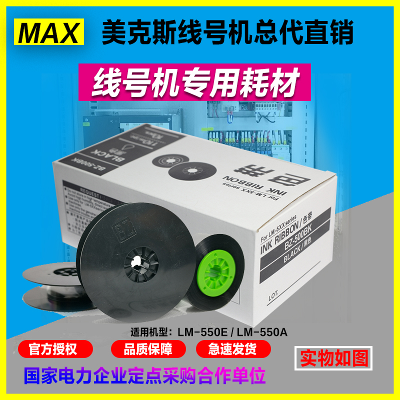 MAX线号机色带 LM-IR50B  碳带 110米 日本进口 LM-550E LM-550A
