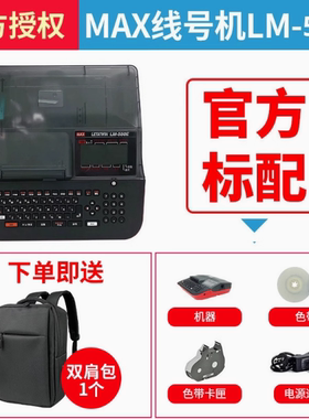 MAX线号机日本打码机 LM-550A3 连电脑PVC套管打号机550E 550A3BH