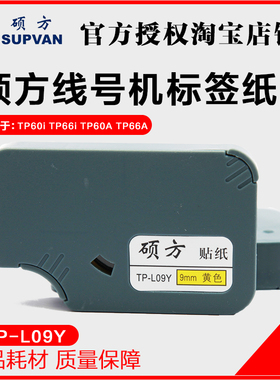 硕方线号机不干胶贴纸/TP60I/TP-66I标签纸/9mm黄色贴纸 TP-L09Y