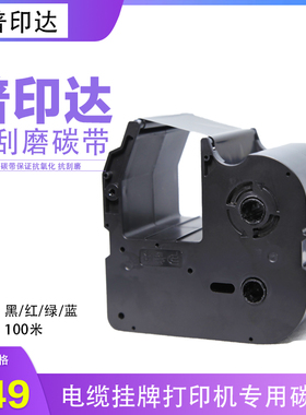 普印达标牌机 CP300  色带树脂耐刮碳带 CP101B 黑色 100米 碳带