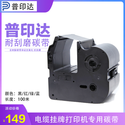 普印达标牌机 CP300  色带树脂耐刮碳带 CP101B 黑色 100米 碳带