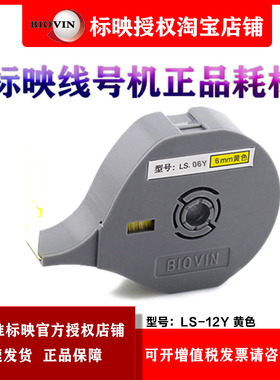 标映线号机贴纸6MM 黄色标签纸 S650/S680/S700/S750 LS-06Y