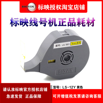 标映线号机标签纸 LS-06W  S680/S650/S700 6MM白色不干胶贴纸