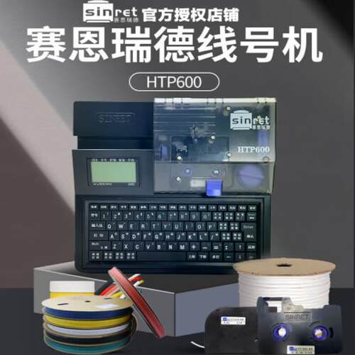 赛恩瑞德线号机HTP600打号机