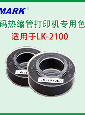 力码热缩管打印机 LK-2100专用色带 LM-1560RS 线号机专用 黑色