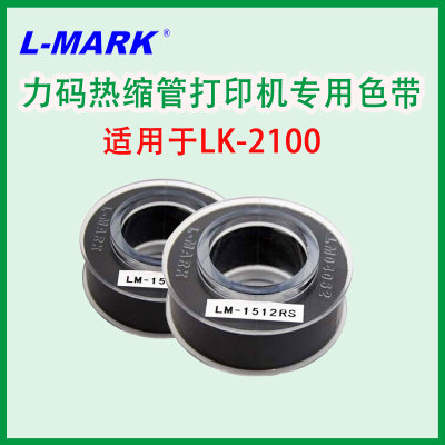 力码热缩管打印机 LK-2100 专用色带 LM-1512B 线号机专用 黑色