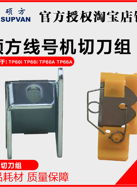 硕方切刀 线号机TP60I 专用刀片TP-HC11专用切刀组 TP-66I TP-60I