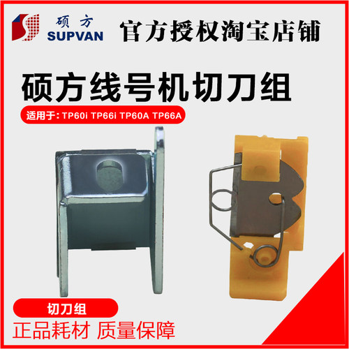 硕方切刀 线号机TP60I 专用刀片TP-HC11专用切刀组 TP-66I TP-60I