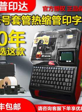 普印达标签机线号机 CP817 CP819套管机热缩管打码机 TP70 T800