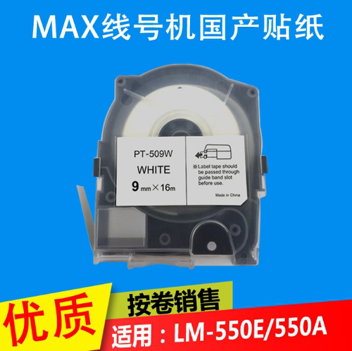 MAX线号机贴纸不干胶标签纸 LM-TP512Y TP512W 12MM LM-550E 550A