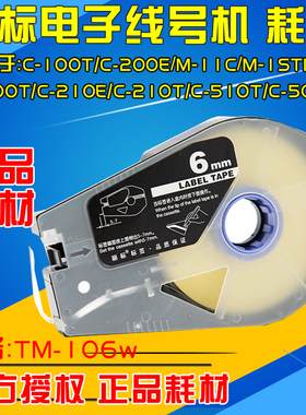 佳能凯普丽标贴纸 TM-1106W 6MM白色 C-210E/210T/580T 标签纸