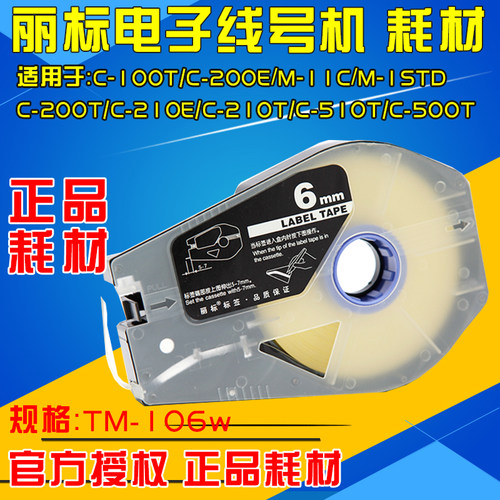 丽标线号机贴纸6MM白色标签纸