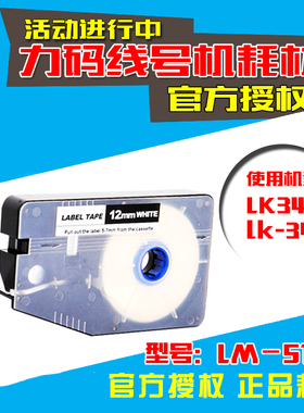力码线号机专用标签纸 LM-512W 12MM白  LK340/340P 不干胶贴纸