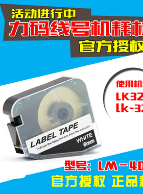 力码 LK-320 LK-320P 线号机标签纸 LM-406WL 6MM 白色不干胶贴纸