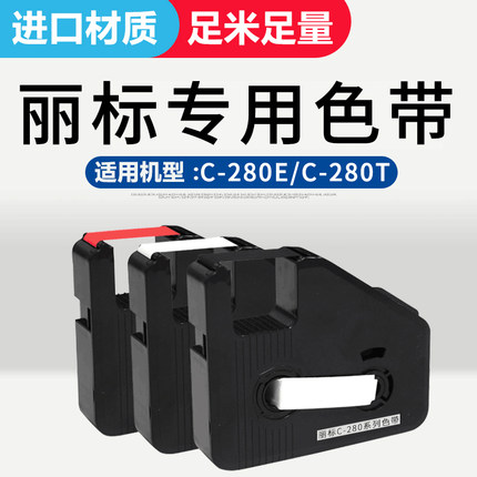 丽标线号机专用色带 C-280E/C-280T 碳带  LB-280BK  80米黑色