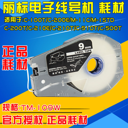 丽标线号机贴纸9MM白色210E