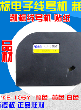 凯标线号机 C-180T/180E 专用不干胶标签纸 KB-106Y 6mm 黄色贴纸