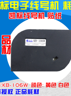 凯标线号机专用贴纸  KB-106W 6MM白色 C-180E/180T不干胶标签纸