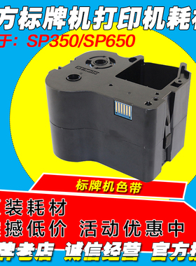 硕方标牌机色带 SP-R1301B 黑色 SP650/SP350专用 130米 碳带