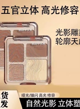 MAFFICK高光立体修容盘一体盘哑光提亮闪粉自然防水汗阴影修容盘