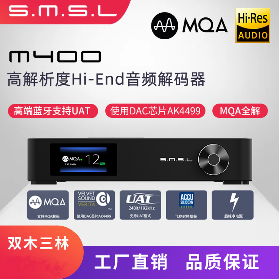 SMSL双木三林M400解码器AK4499 USB DAC前级DSD512蓝牙5.0 MQA-封面