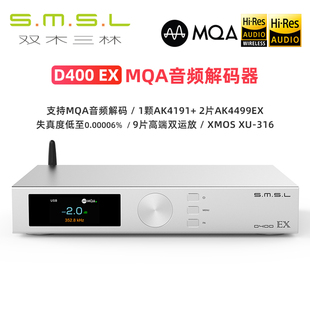 SMSL双木三林D400EX 双AK4499EX全平衡DAC解码 MQA 新品 器 DSD512