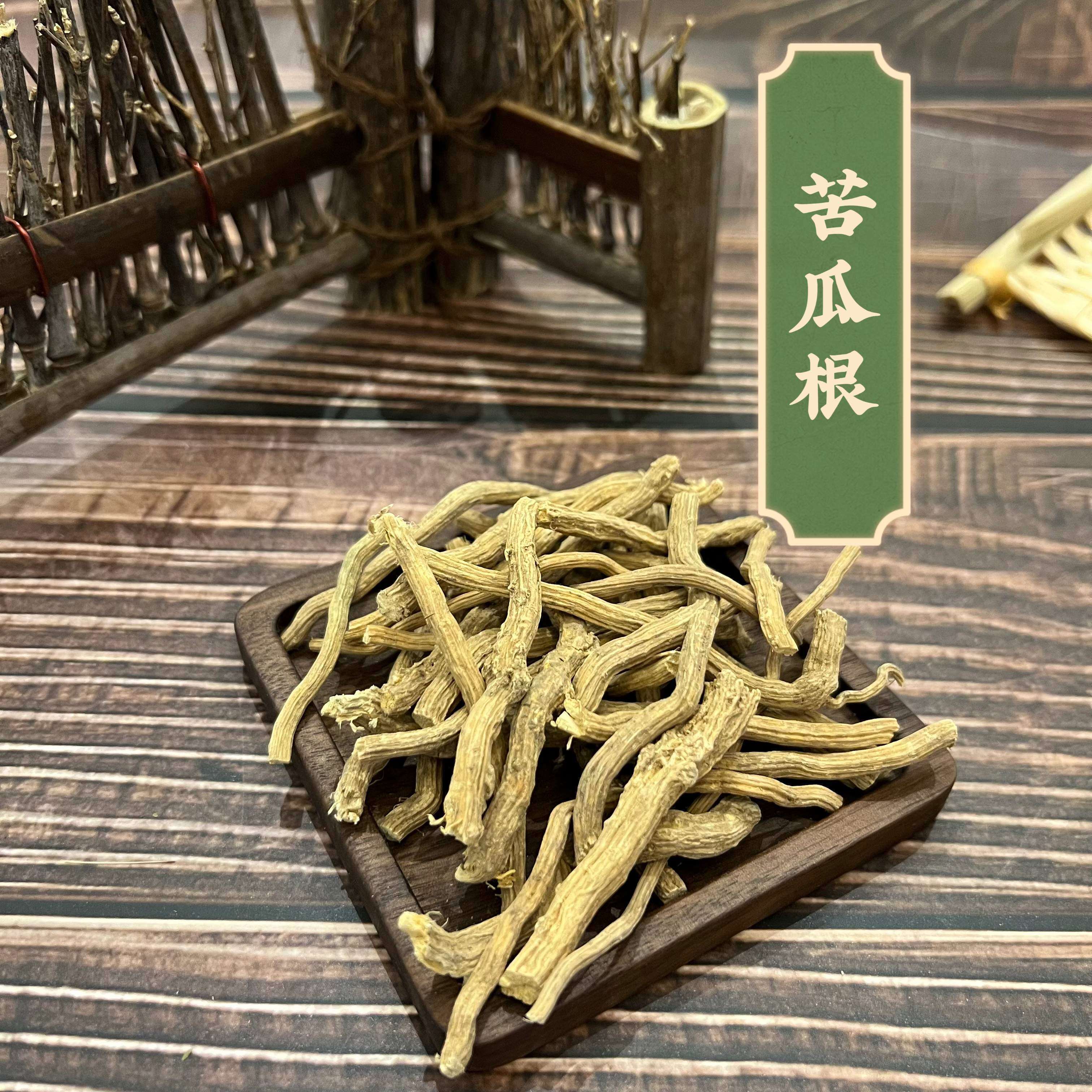 中药材苦瓜根须新鲜干货根 须苦瓜藤根须 整棵须 250g免费包邮