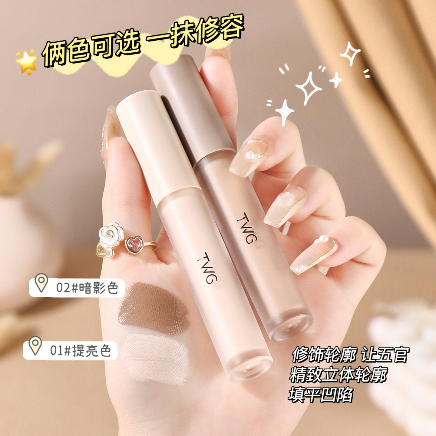 TWG液体高光修容液修颜棒遮瑕隔离/妆前/素颜霜