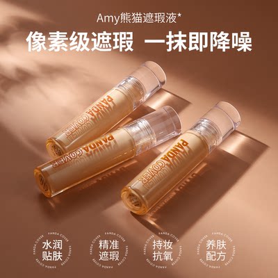 amy安美遮瑕液笔遮盖斑点痘痘印黑眼圈雀斑脸部泪沟干皮遮瑕膏盘