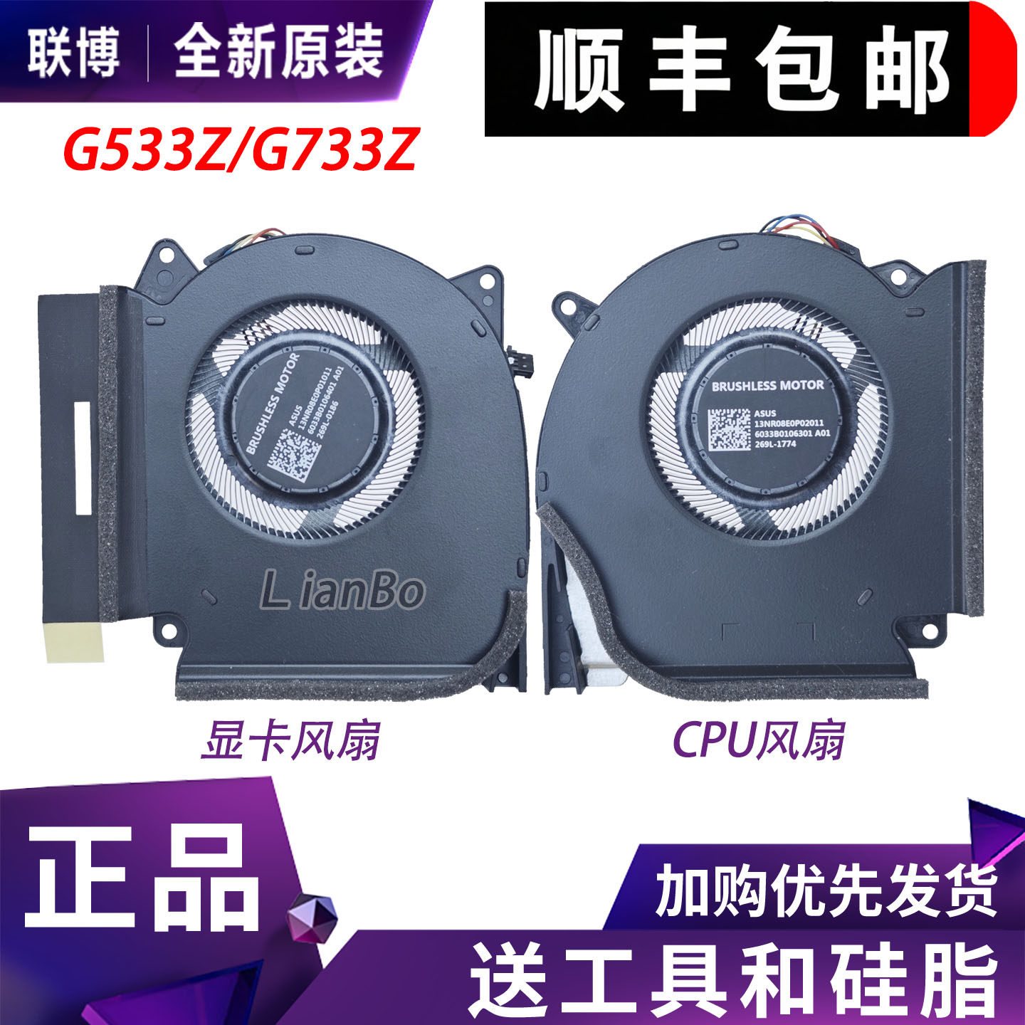 华硕ROG枪神6/枪神6 PLUS G533Z G533ZW ZM G733Z G733ZW  风扇