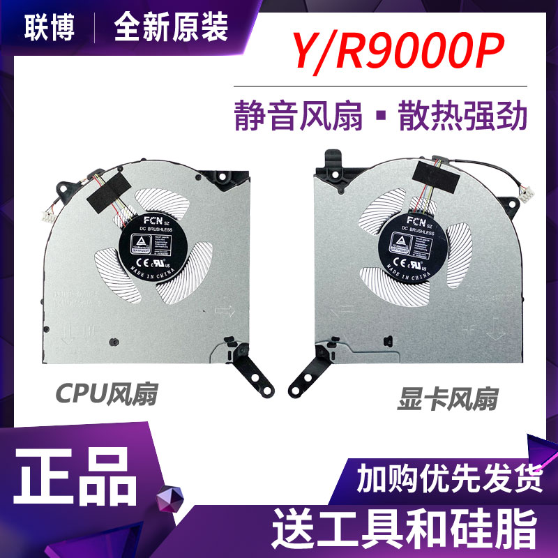 联想 拯救者 R9000P Y9000P 游戏本2021款 2022 CPU显卡散热风扇