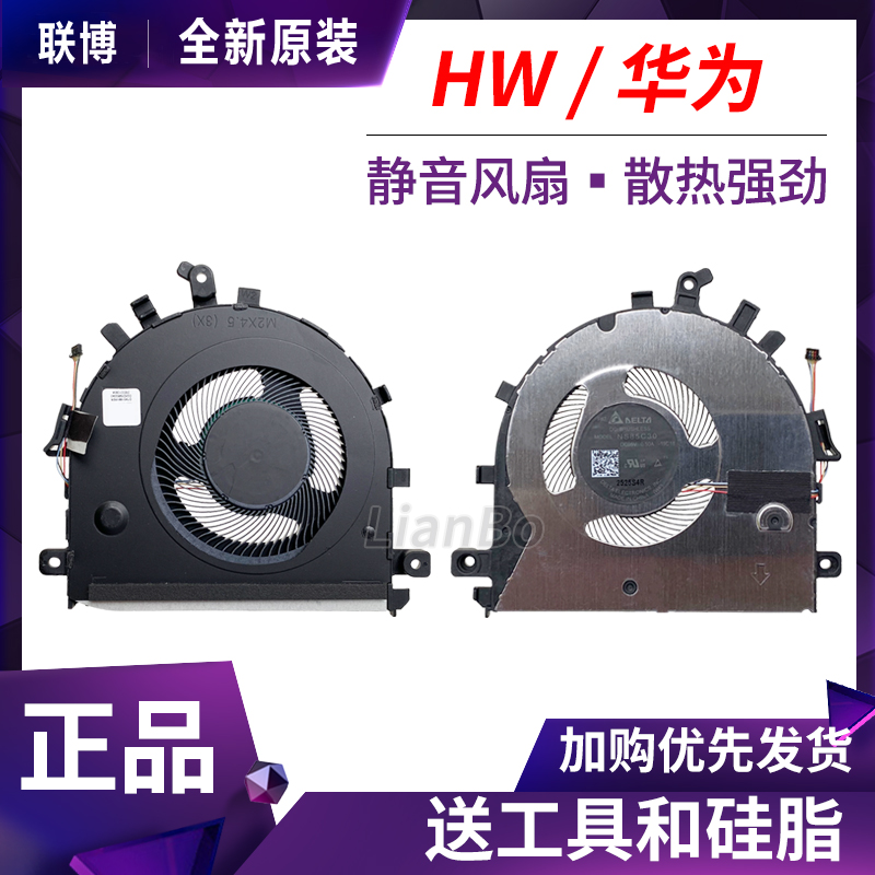 华为MateBook D15 BohL BoB-WAH9P/WAE9P/WAQ9RP/L/WFQ9风扇