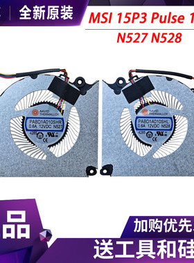 微星 MSI 15P3 Pulse16 AI C1VGKG/C1VFKG N527 N528 散热风扇