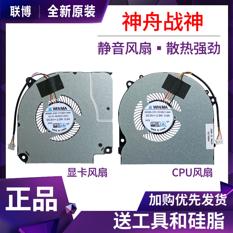 神舟战神Z7M-CT5NA Z7M-CT7NA Z6-CT5NA Z7M-CT7NK 散热风扇 3C数码配件 笔记本散热器/降温卡 原图主图